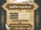 سومین ویژه برنامه «در مدرسه عاشورا» برگزار می‌شود
 2