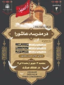 سومین ویژه برنامه «در مدرسه عاشورا» برگزار می‌شود
 2