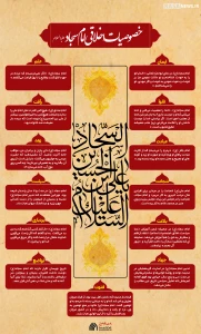 اطلاع نگاشت | خصوصیات اخلاقی امام سجاد