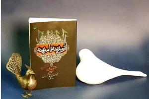 کتاب «از مدینه تا مدینه» منتشر شد