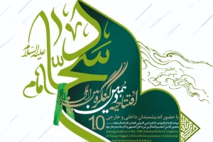 آغاز به کار نشست‌های کنگره بین‌المللی امام سجاد(ع)