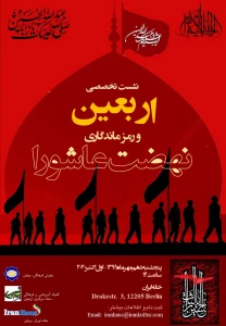 مهرماه برگزار می‌شود؛
نشست «اربعین؛ رمز ماندگاری عاشورا» در برلین