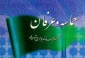 مسابقه کتاب‌خوانی «حماسه و عرفان» برگزار می شود 2