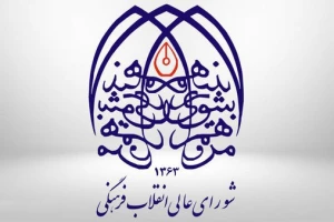 بیانیه شورای عالی انقلاب فرهنگی در محکومیت توهین به قرآن