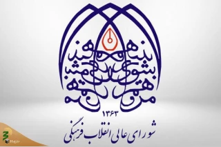 بیانیه شورای عالی انقلاب فرهنگی در محکومیت توهین به قرآن