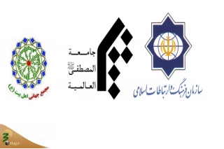 المصطفی تفاهم‌نامه همکاری با مجمع اهل بیت‌ و سازمان فرهنگ امضا کرد