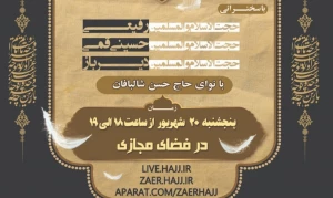 چهارمین ویژه برنامه «در مدرسه عاشورا» برگزار می‌شود
