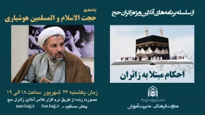 پاسخ به احکام مبتلابه زائران در سامانه آموزش زائر