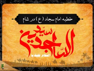 خطبه آتشین امام سجاد (ع) در شام