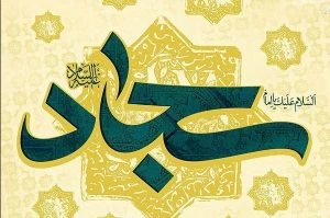 چرا امام سجاد (ع) حج را بر جهاد ترجیح دادند؟