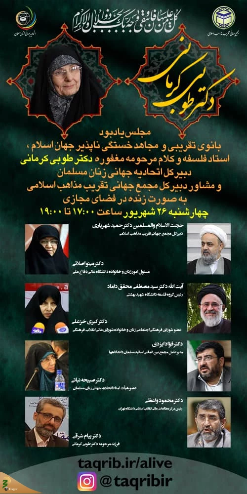 یادبود دبیر کل اتحادیه جهانی زنان مسلمان به صورت مجازی برگزار می شود 3