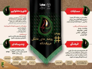 بازخوانی کارکردهای «روضه‌های خانگی» در تحقق سبک زندگی دینی
 2