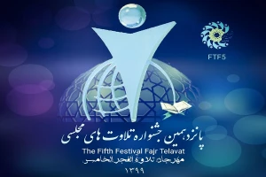 طی نیمه دوم سال در سراسر کشور؛

پانزدهمین جشنواره تلاوت‌های مجلسی برگزار می‌شود