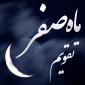 اعمال روز اول ماه صفر 2
