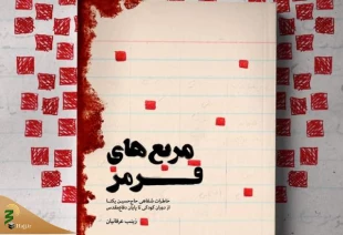 تقریظ رهبر معظم انقلاب بر کتاب «مربع‌های قرمز» منتشر شد 2