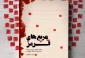 تقریظ رهبر معظم انقلاب بر کتاب «مربع‌های قرمز» منتشر شد 2
