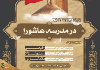 شجاعانه و براساس مکتب عاشورا در برابر تحریم‌ها و تهدیدهای دشمن خواهیم ایستاد
