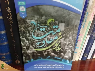 «بانوی مقاومت» نگاهی متفاوت به ابعاد شخصیتی زن مسلمان