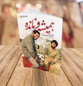 پیشنهاد مطالعه ۱۲ کتاب پرمخاطب برای هفته دفاع مقدس 2