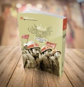 پیشنهاد مطالعه ۱۲ کتاب پرمخاطب برای هفته دفاع مقدس 5
