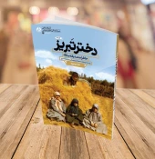 پیشنهاد مطالعه ۱۲ کتاب پرمخاطب برای هفته دفاع مقدس 7