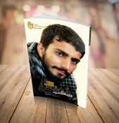 پیشنهاد مطالعه ۱۲ کتاب پرمخاطب برای هفته دفاع مقدس 8