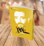 پیشنهاد مطالعه ۱۲ کتاب پرمخاطب برای هفته دفاع مقدس 9