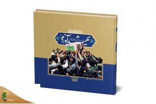 پیشنهاد مطالعه ۱۲ کتاب پرمخاطب برای هفته دفاع مقدس 12
