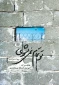 پیشنهاد مطالعاتی ادبیات پایداری به مناسبت هفته دفاع مقدس 2