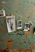 پیشنهاد مطالعاتی ادبیات پایداری به مناسبت هفته دفاع مقدس 3