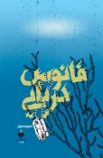 پیشنهاد مطالعاتی ادبیات پایداری به مناسبت هفته دفاع مقدس 4
