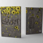 پیشنهاد مطالعاتی ادبیات پایداری به مناسبت هفته دفاع مقدس 6