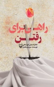 پیشنهاد مطالعاتی ادبیات پایداری به مناسبت هفته دفاع مقدس 9