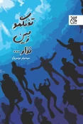 پیشنهاد مطالعاتی ادبیات پایداری به مناسبت هفته دفاع مقدس 11