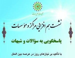 هم افزایی مراکز و موسسات پاسخگویی به سؤالات و شبهات