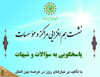 هم افزایی مراکز و موسسات پاسخگویی به سؤالات و شبهات