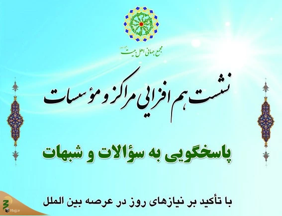 هم افزایی مراکز و موسسات پاسخگویی به سؤالات و شبهات 3