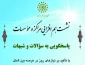 هم افزایی مراکز و موسسات پاسخگویی به سؤالات و شبهات 3