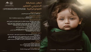 برگزاری مسابقه عکاسی حسینی الصغیر  از سوی آستان مقدس حسینی