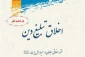 «اخلاق تبلیغ دین؛ منشور اخلاقی مبلغان در سیره اهل بیت» منتشر می‌شود 2