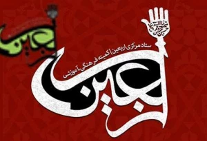 راهکارهای جایگزین مراسم اربعین در مجمع جهانی اهل بیت(ع) بررسی شد