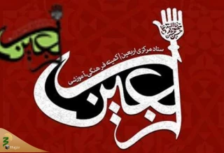 راهکارهای جایگزین مراسم اربعین در مجمع جهانی اهل بیت(ع) بررسی شد
