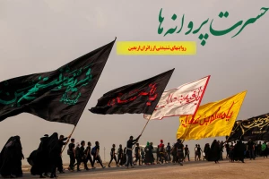 شنیدن خاطرات زوار اربعین حسینی در «حسرت پروانه‌ ها»
