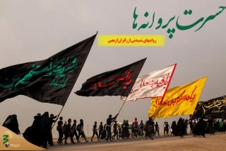شنیدن خاطرات زوار اربعین حسینی در «حسرت پروانه‌ ها»