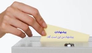 سامانه نظام پیشنهادها درحوزه حج و زیارت، اقدامی جدید در راستای تصمیم سازی دراین حوزه