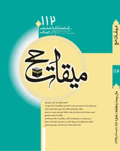 اهمیت سفرنامه ناصرخسرو قبادیانی بلخی در مطالعه تاریخ حج و حرمین در سده پنجم