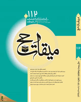 اهمیت سفرنامه ناصرخسرو قبادیانی بلخی در مطالعه تاریخ حج و حرمین در سده پنجم
