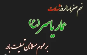 9صفر سالروز شهادت عمّار یاسر؛ آئینه حق‌نما
