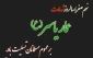 9صفر سالروز شهادت عمّار یاسر؛ آئینه حق‌نما 2
