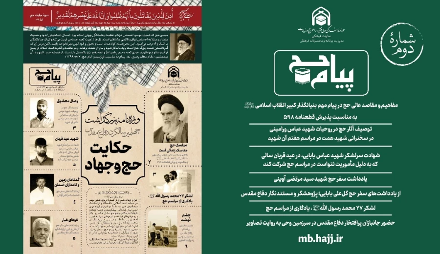 گزارش«مراسم حج و حضور جانبازان» در دومین شماره پیام حج منتشر شد
 2